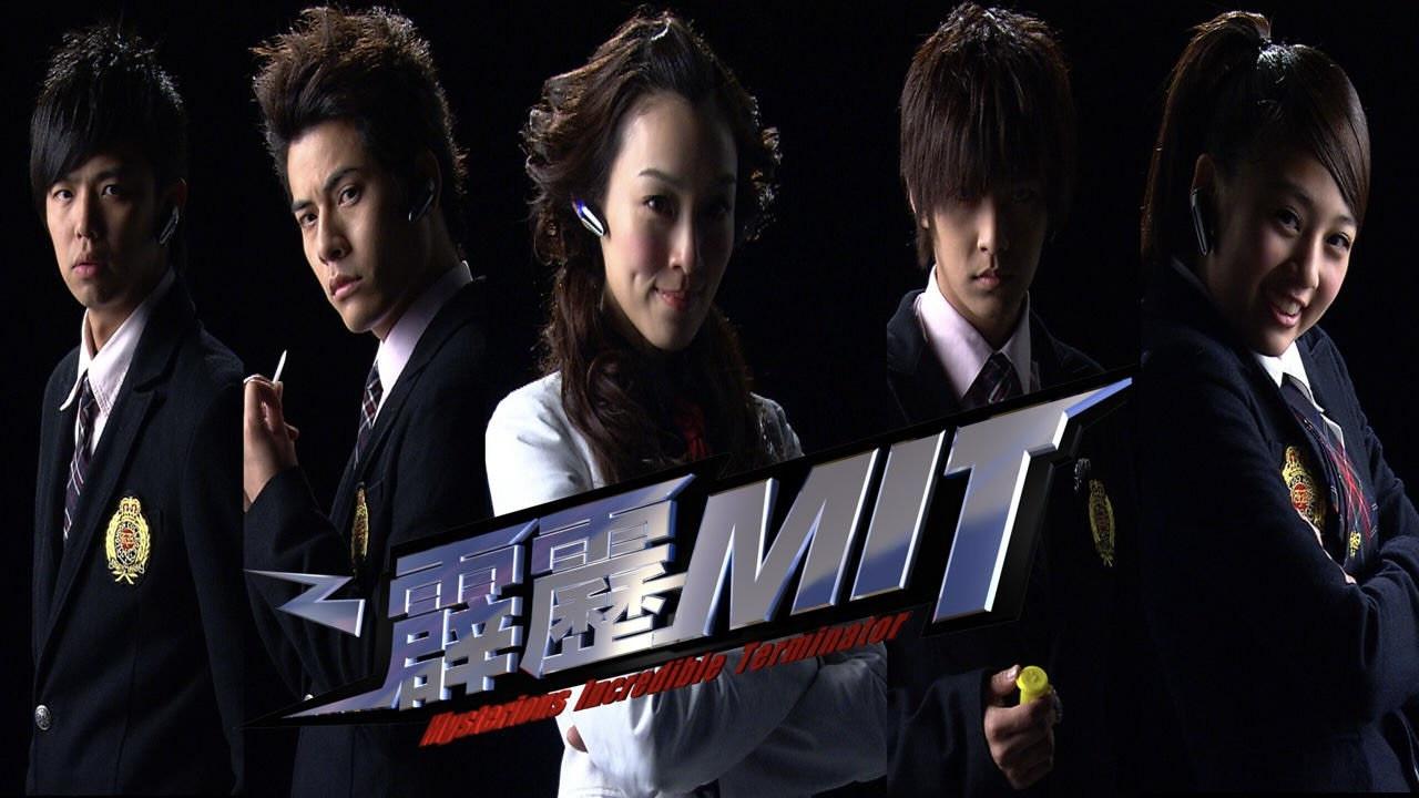霹雳MIT