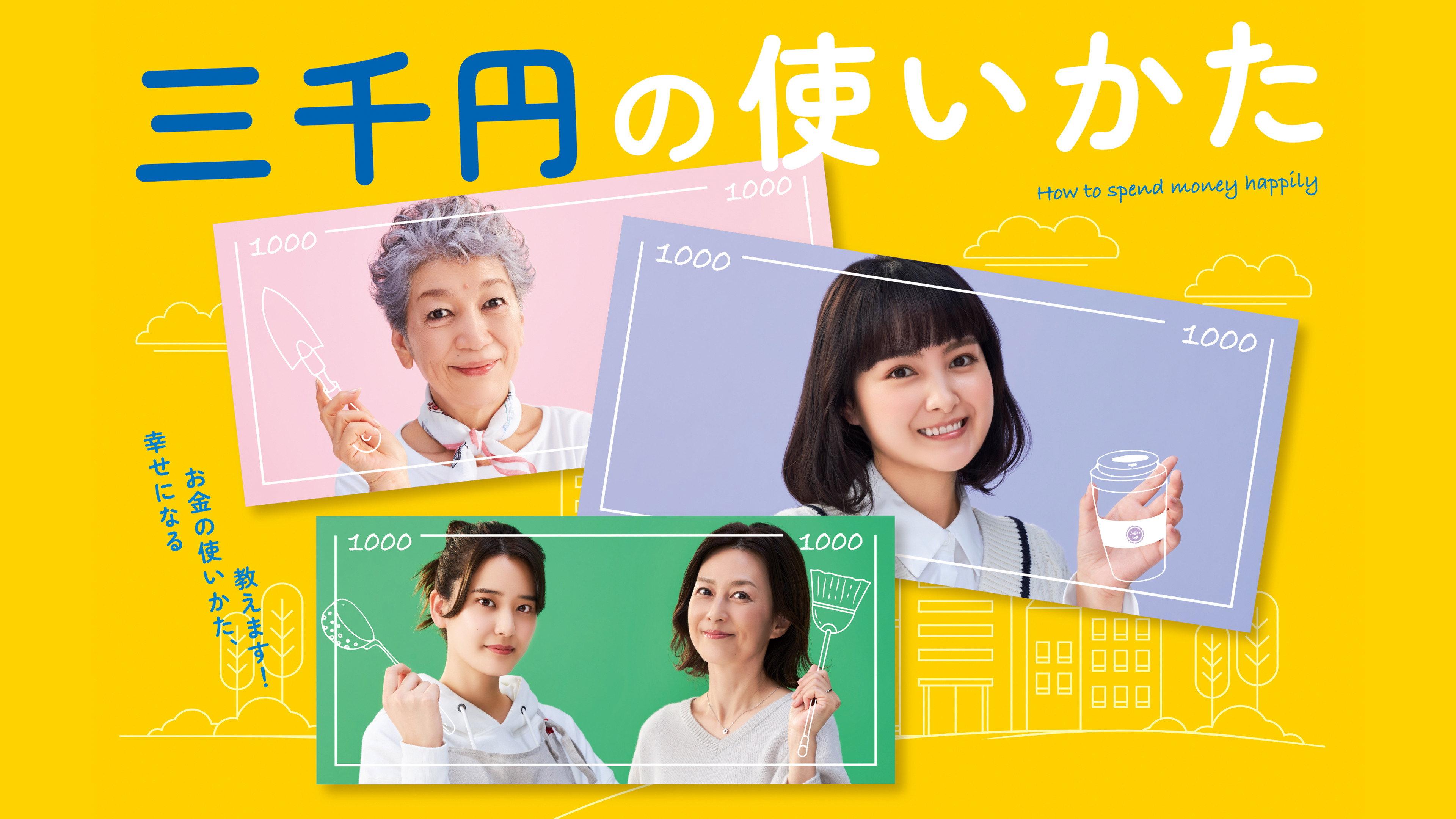 三千日元的使用方法