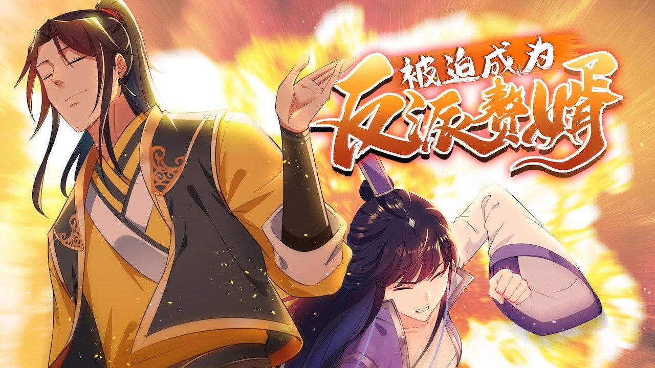 被迫成为反派赘婿 动态漫画