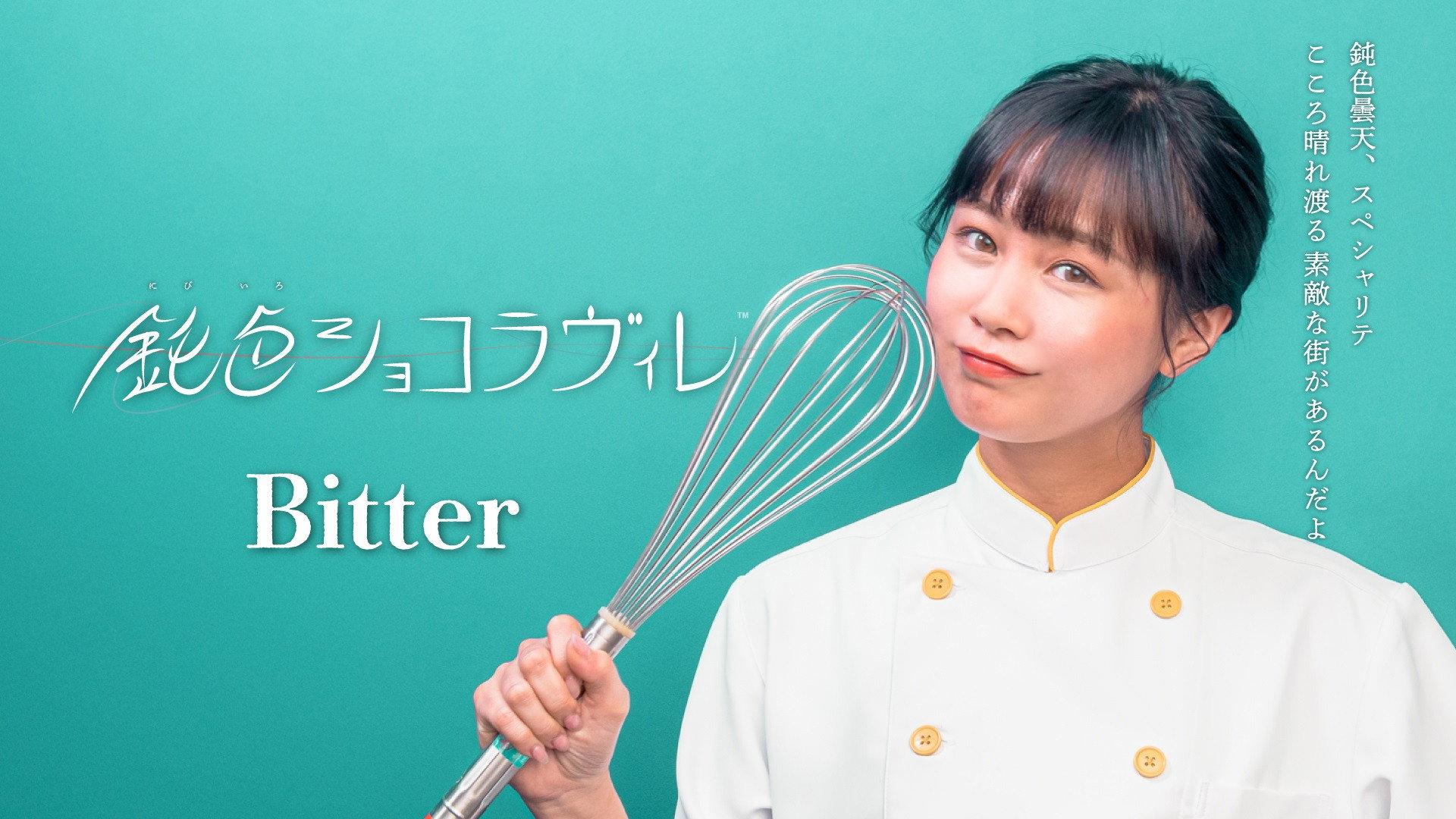 鈍色ショコラヴィレ