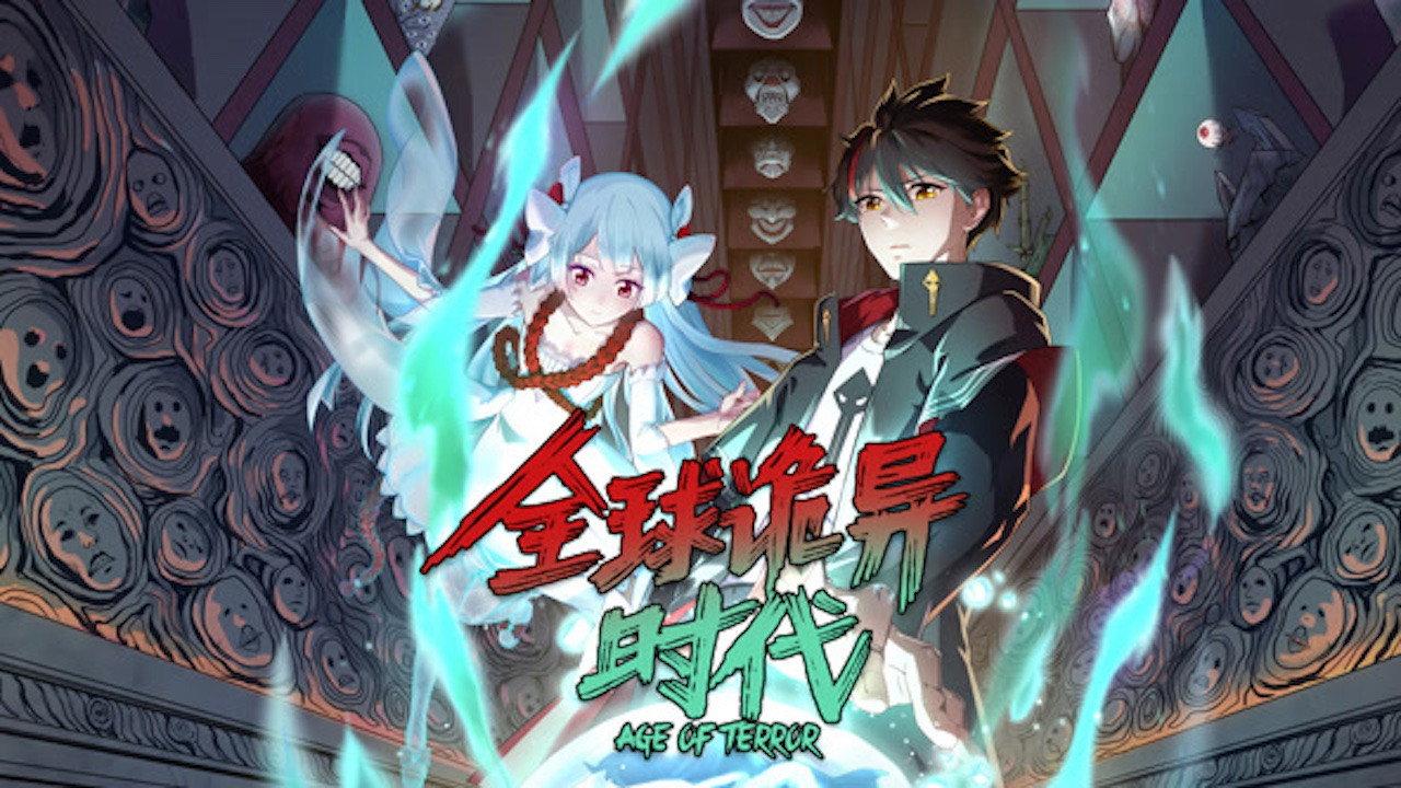 全球诡异时代 动态漫画