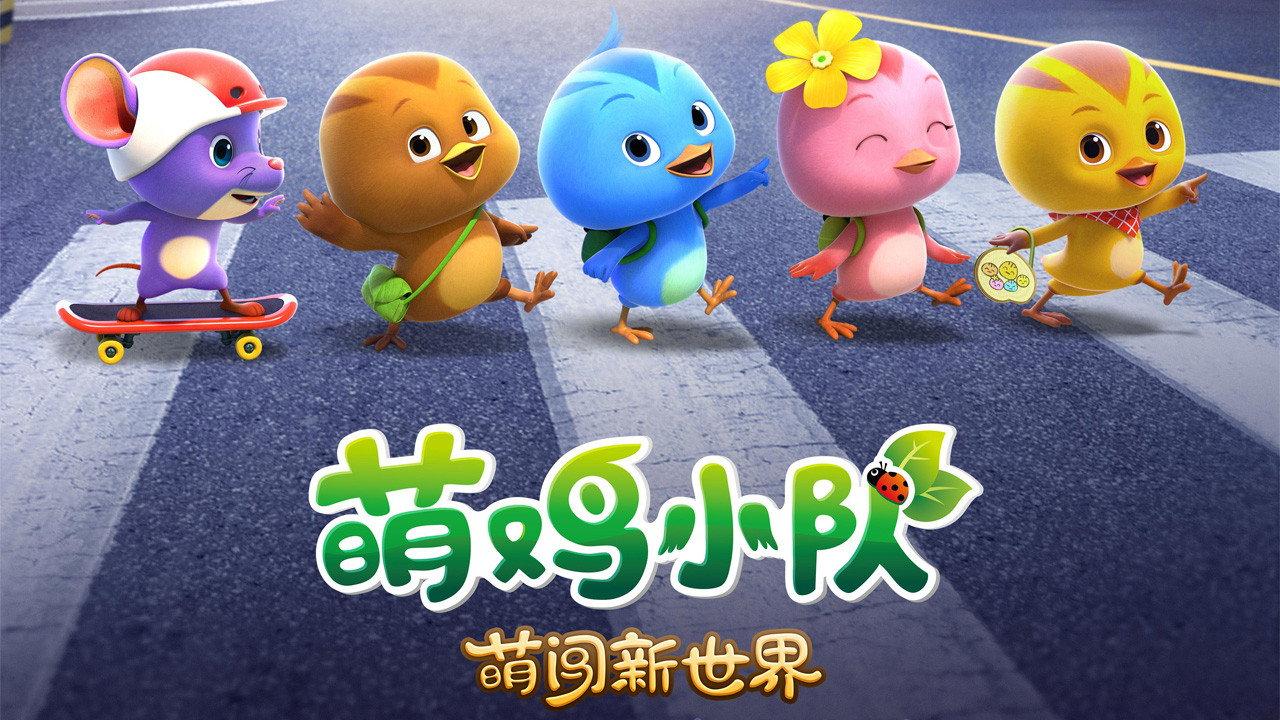 萌鸡小队:萌闯新世界