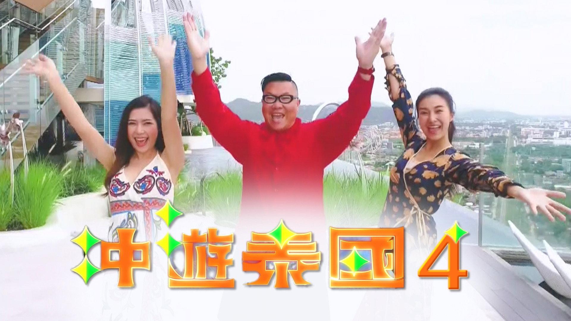 冲游泰国 第四辑