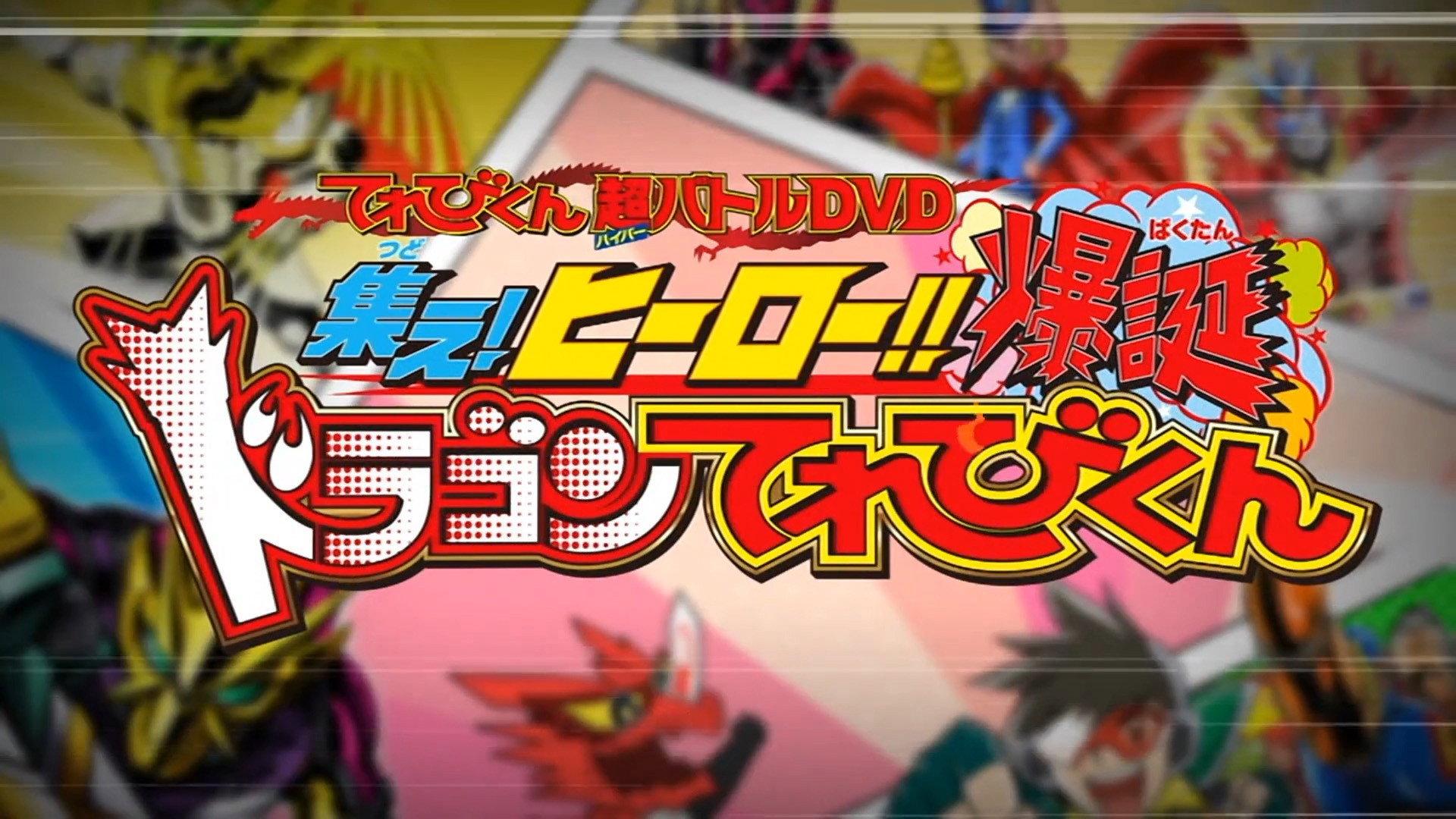 TV君超战斗DVD 假面骑士圣刃 集结吧!英雄!!爆诞龙TV君