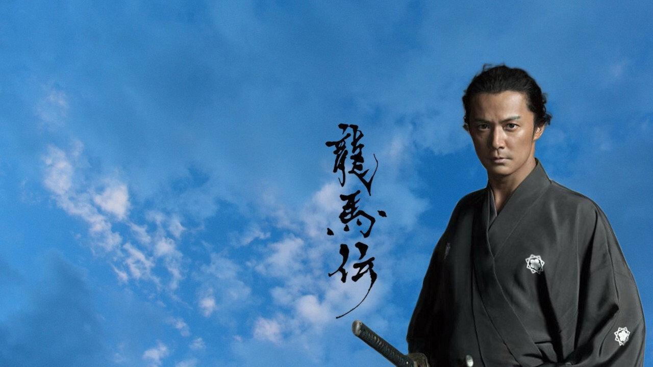 龙马传 龍馬伝