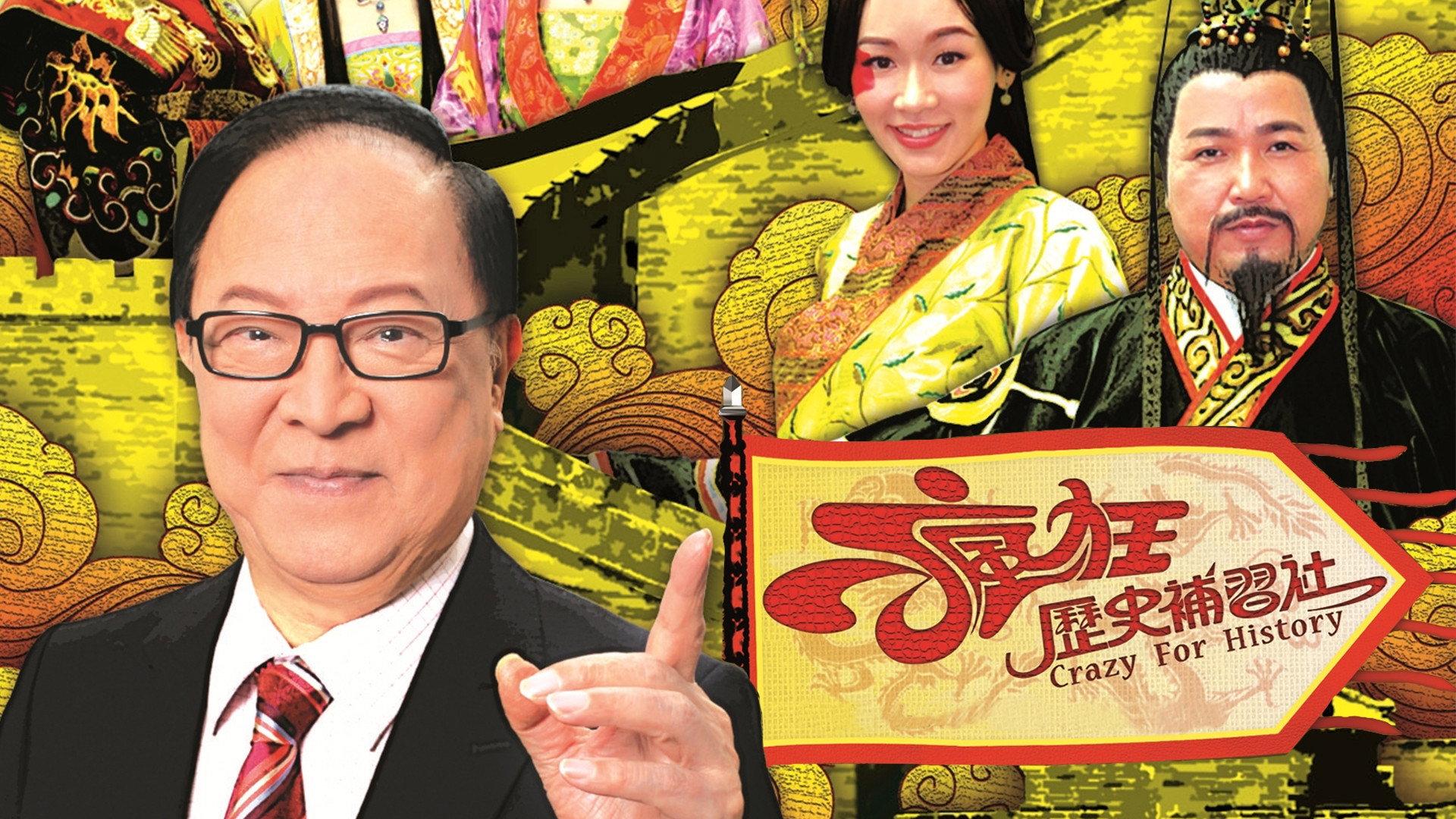 疯狂历史补习社