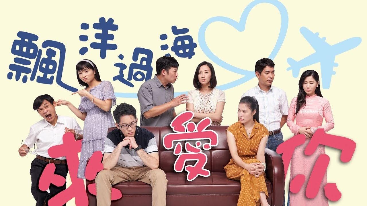 飘洋过海来爱你