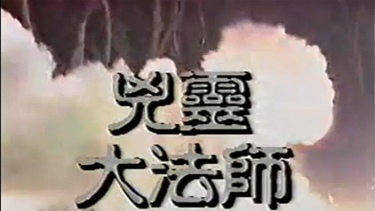 凶灵大法师
