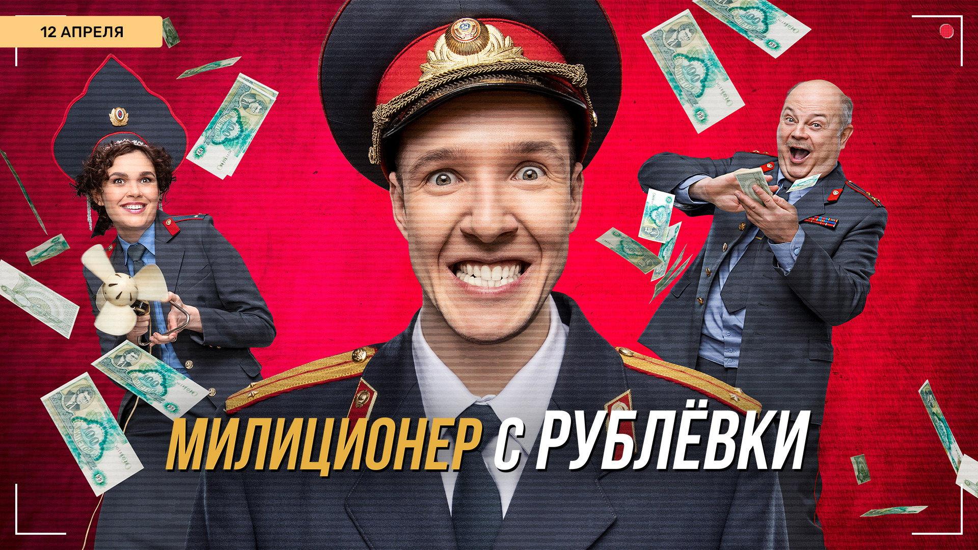 Милиционер с Рублёвки