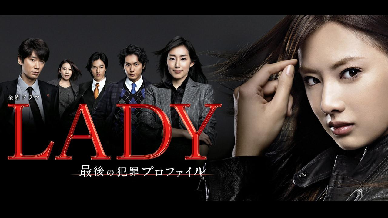 LADY~最后的犯罪心理分析官~
