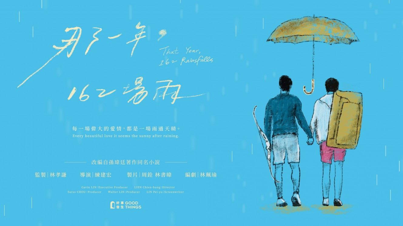那一年,162場雨