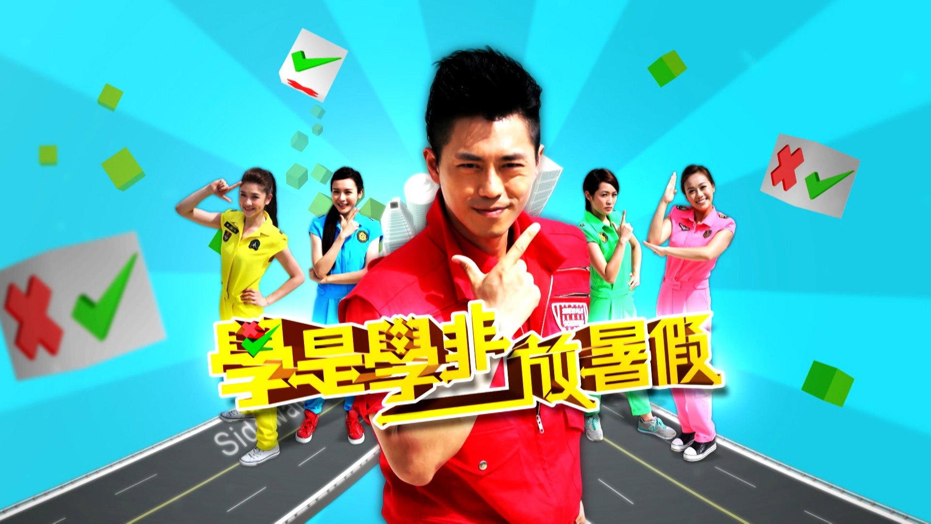 学是学非 放暑假