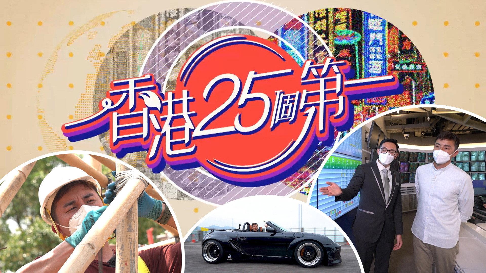香港25个第一