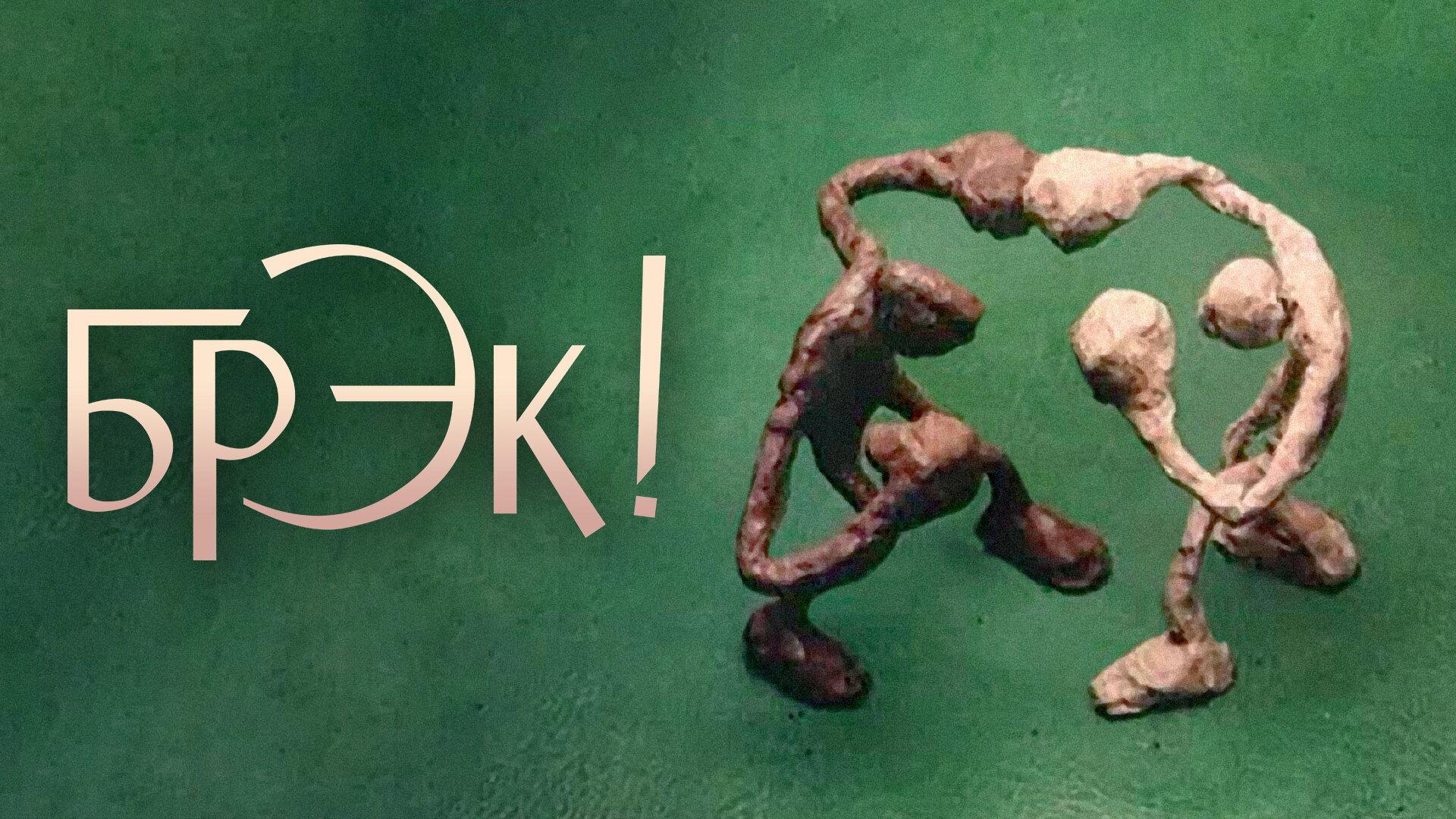 Брэк!