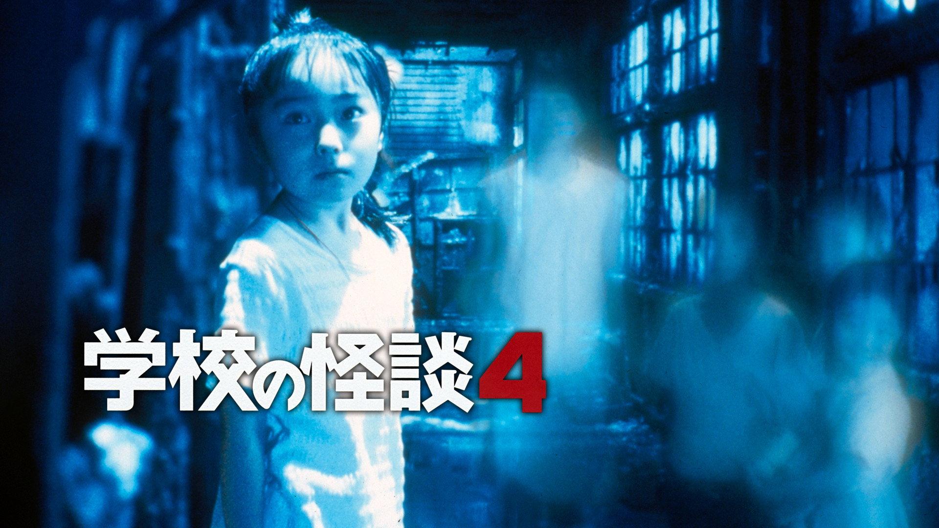 学校怪谈4