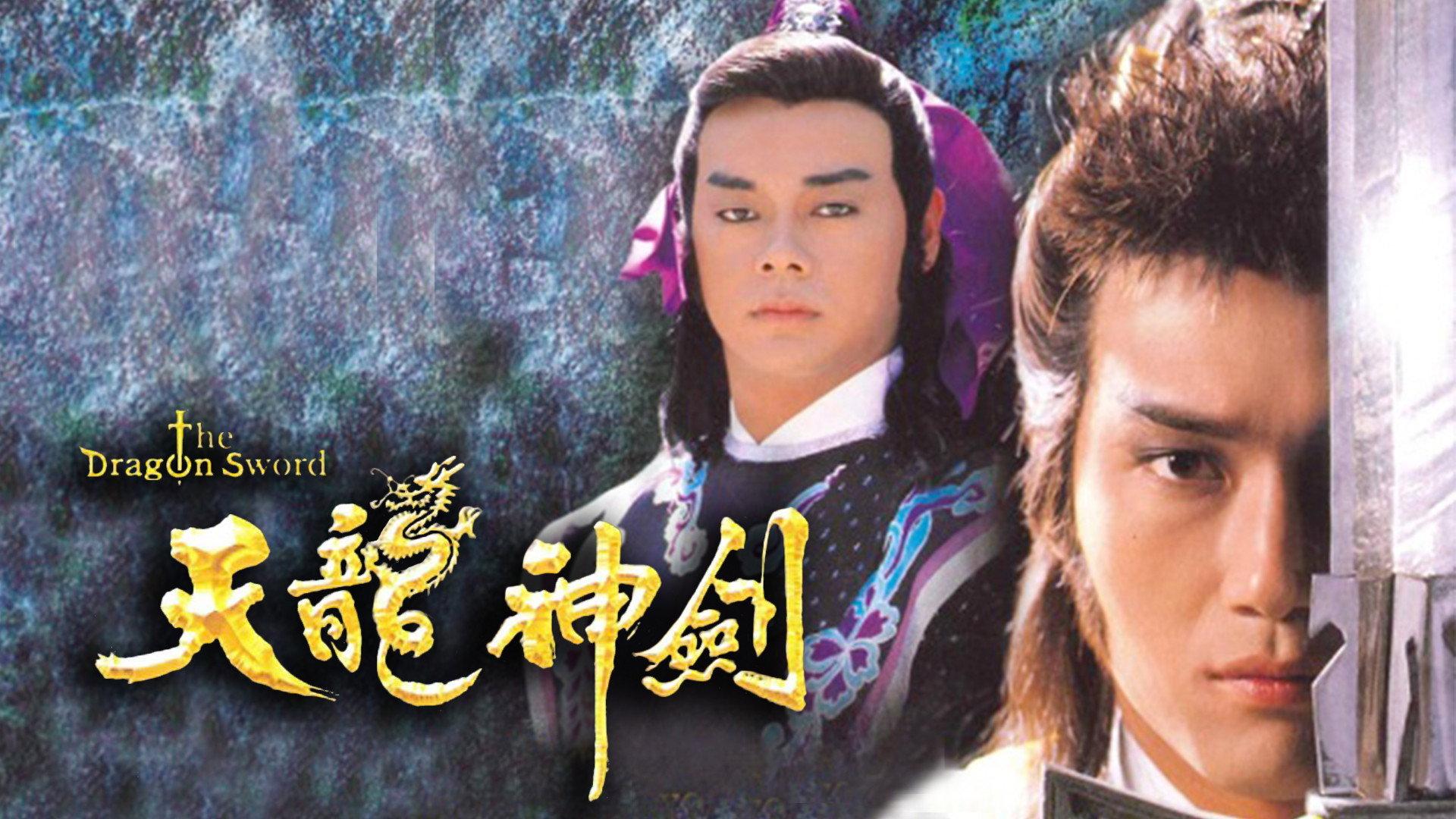 天龙神剑