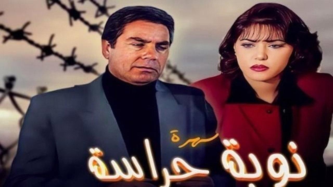 نوبة حراسة