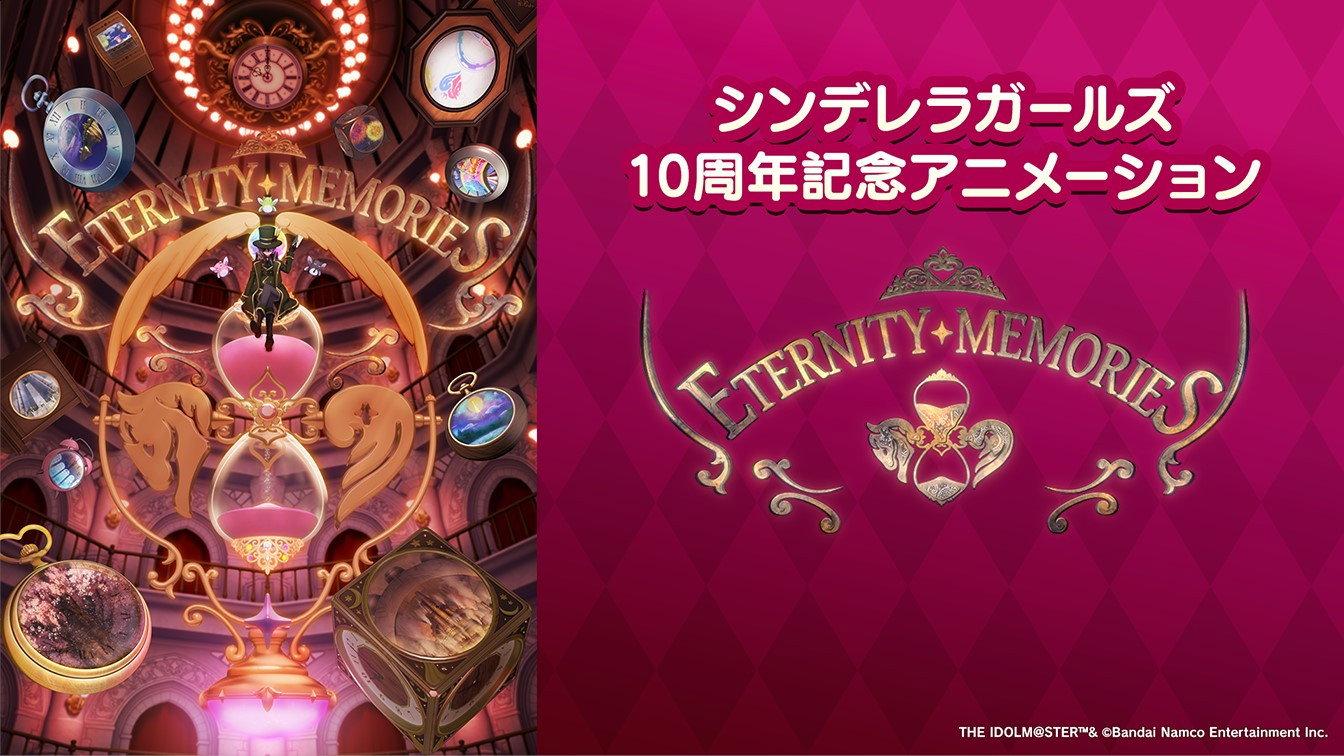 偶像大师 灰姑娘女孩 10周年庆典动画 「ETERNITY MEMORIES」