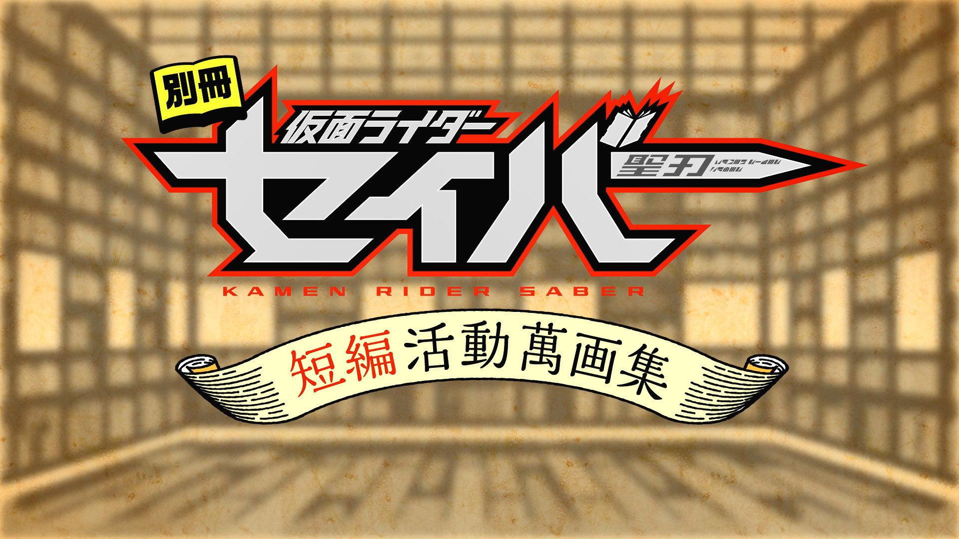 别册 假面骑士圣刃 短篇活动万画集