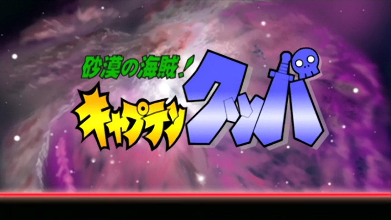 砂漠の海賊! キャプテンクッパ