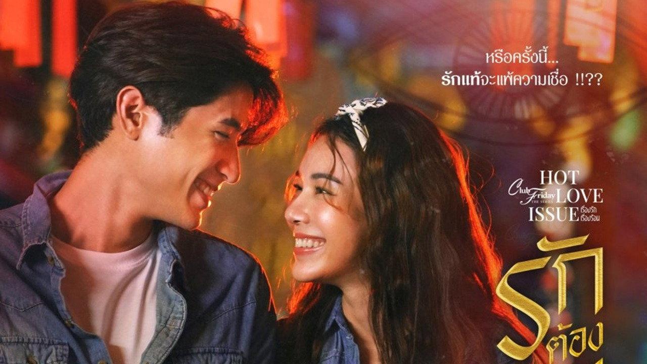 คลับฟรายเดย์เดอะซีรีส์ 16 เรื่องรัก เรื่องร้อน