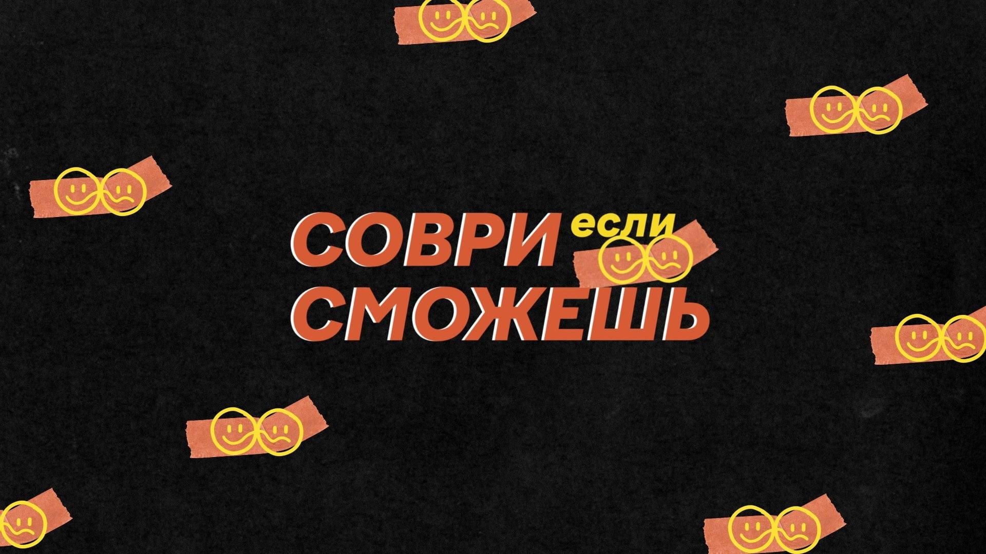 Соври, если сможешь