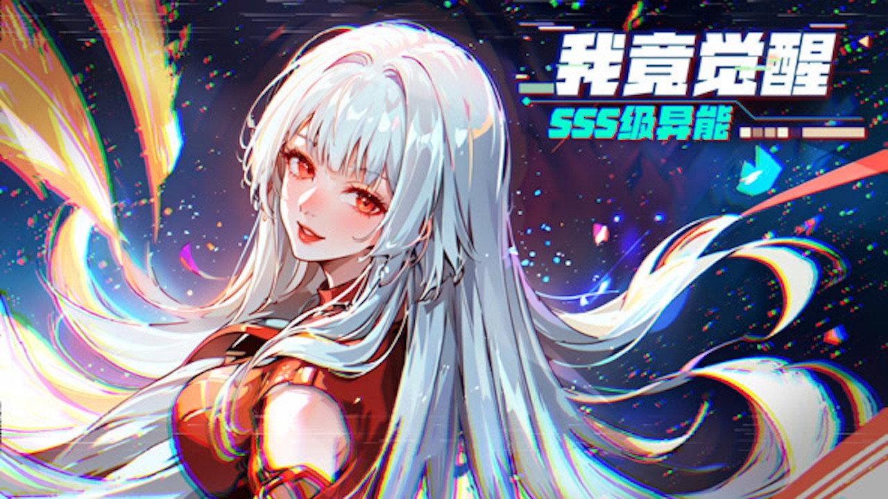 我竟觉醒SSS级异能 动态漫画