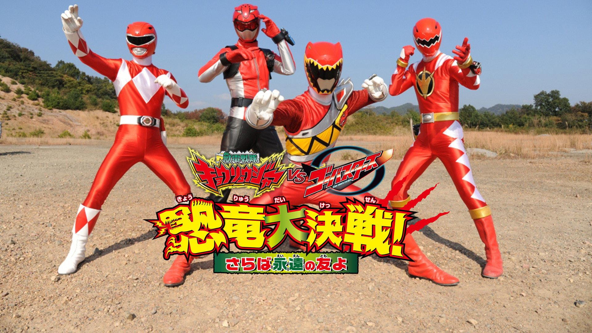 兽电战队强龙者 VS 特命战队Go-Busters 恐龙大决战! 再见永远的朋友啊