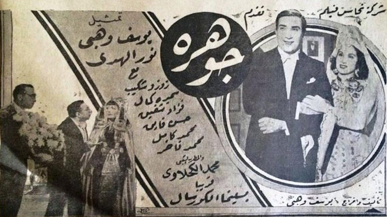 جوهرة