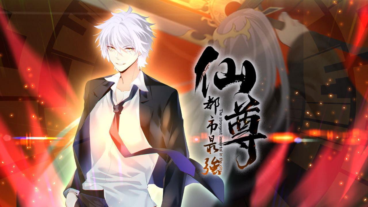 都市最强仙尊 动态漫