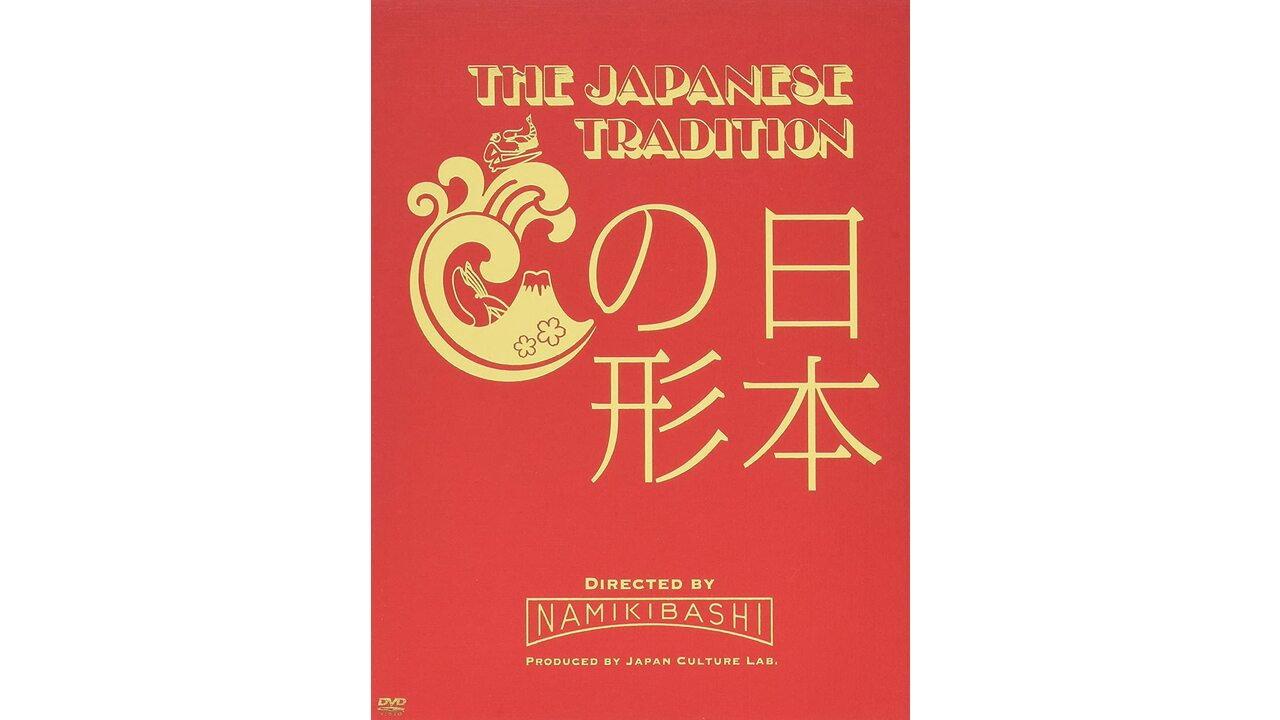 THE JAPANESE TRADITION ~日本の形~