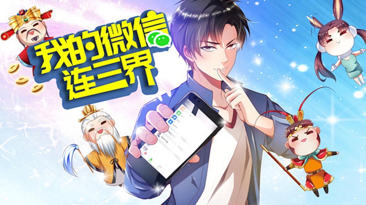 我的微信连三界 动态漫画