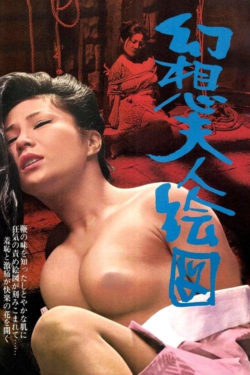 团鬼六:幻想夫人绘图