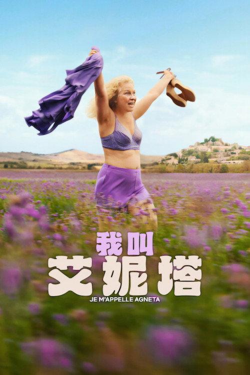 我叫艾妮塔