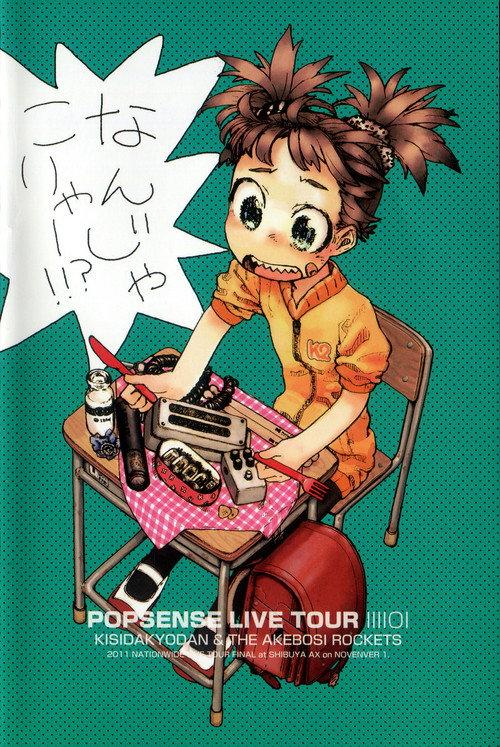 POPSENSE LIVE TOUR 2011 / 岸田教団&THE 明星ロケッツ