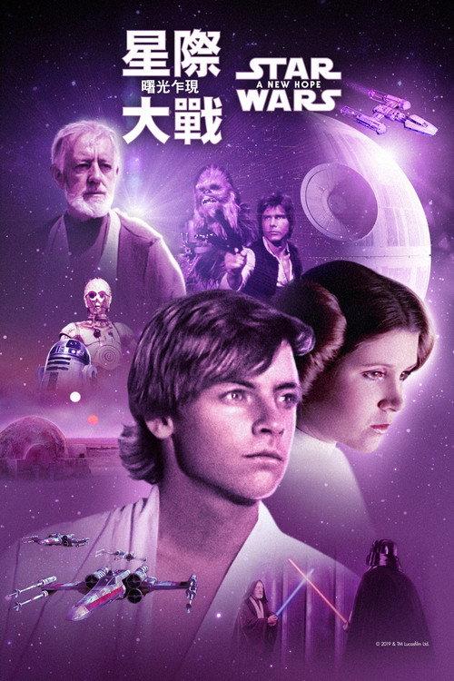 星球大战4:新希望