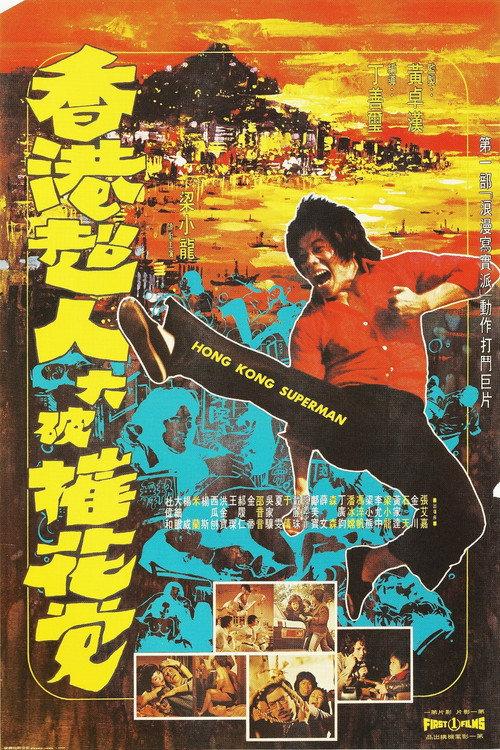 香港超人大破摧花党