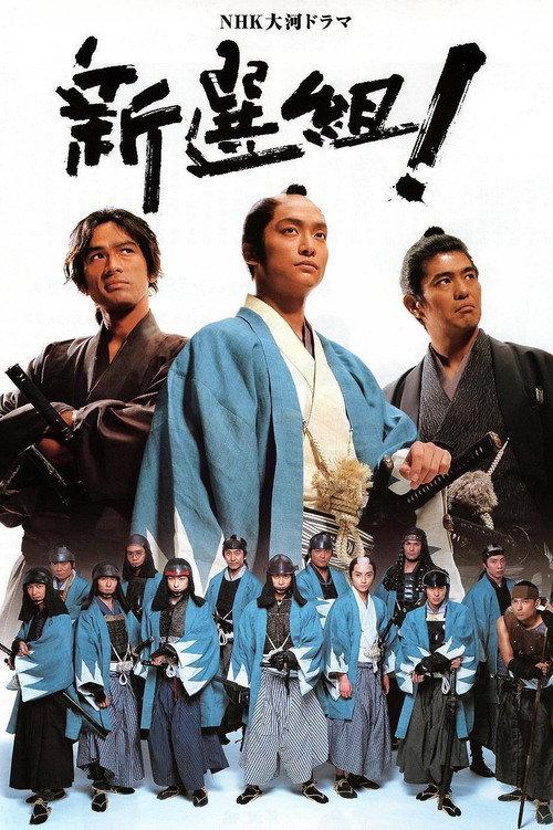 新选组!
