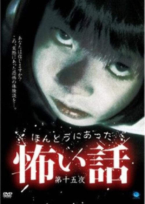 ほんとうにあった怖い話 第十五夜