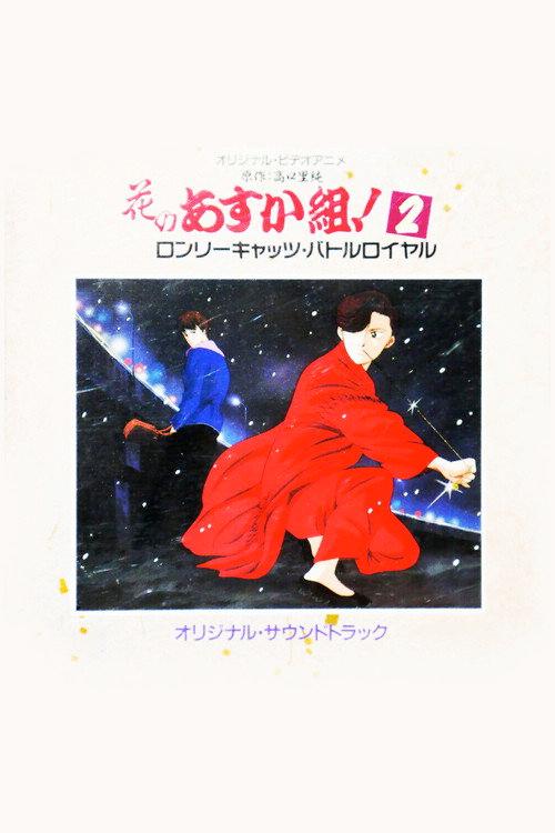 花之飞鸟组!2 孤独的猫・大逃杀
