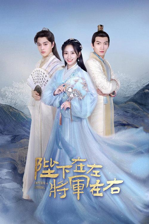 陛下在左,将军在右
