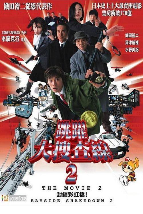 跳跃大搜查线剧场版2:封锁彩虹桥