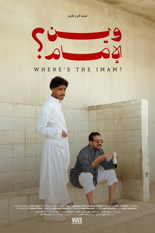 وين الإمام؟