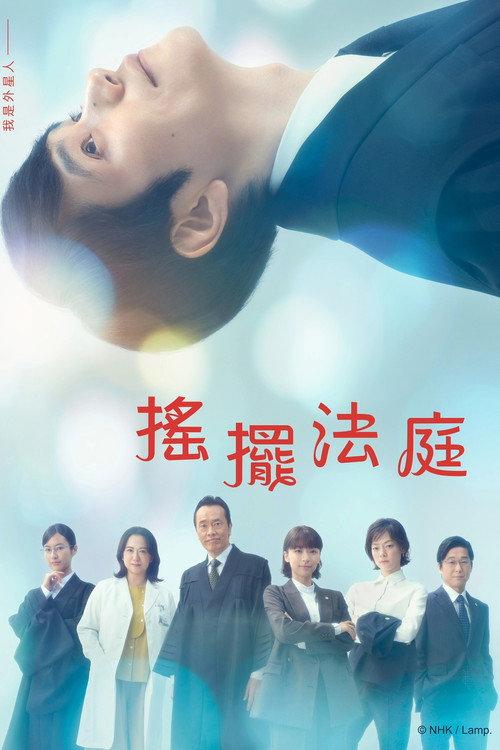 忒弥斯的不确定法庭