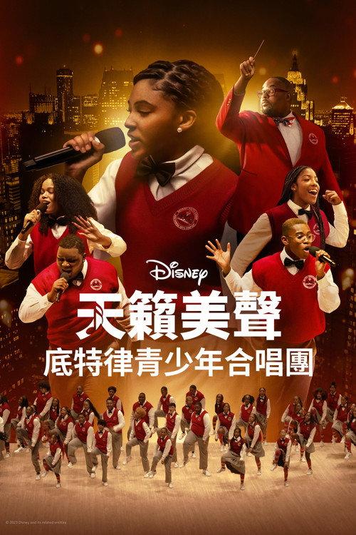 天籁美声:底特律青少年合唱团