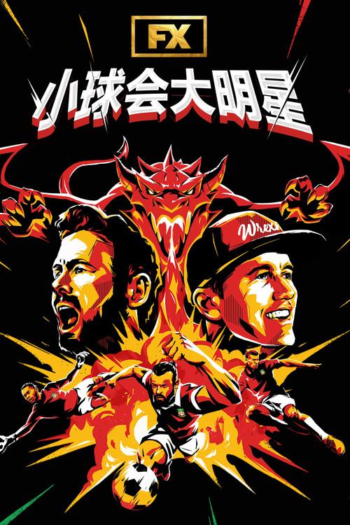 小球会大明星