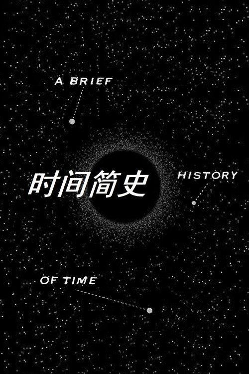 时间简史