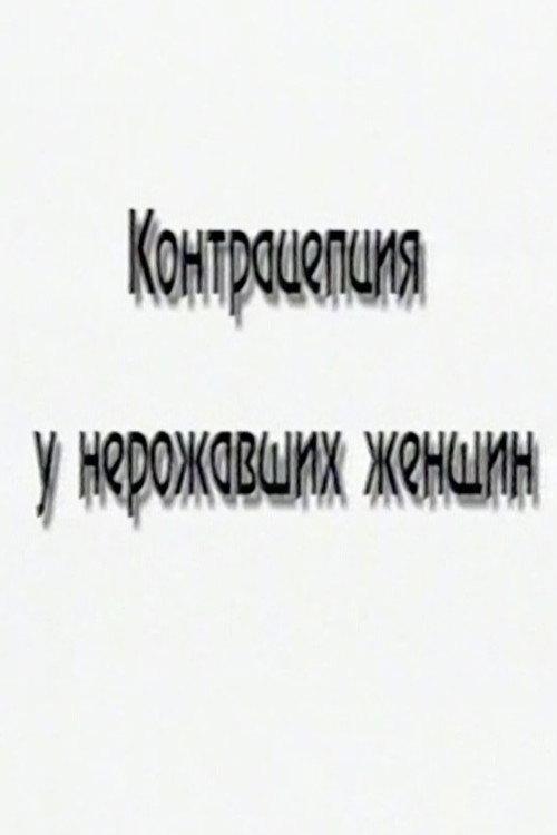 Контрацепция у нерожавших женщин