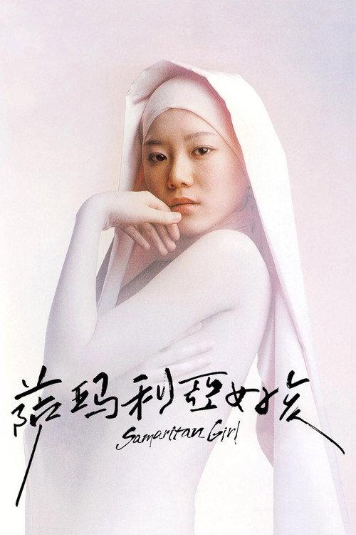 撒玛利亚女孩