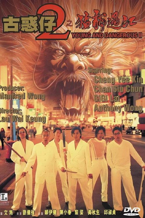 古惑仔2:猛龙过江